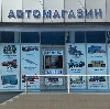 Автомагазины в Славске